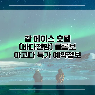 갈 페이스 호텔 (바다전망) 콜롬보 아고다 특가 예약정보