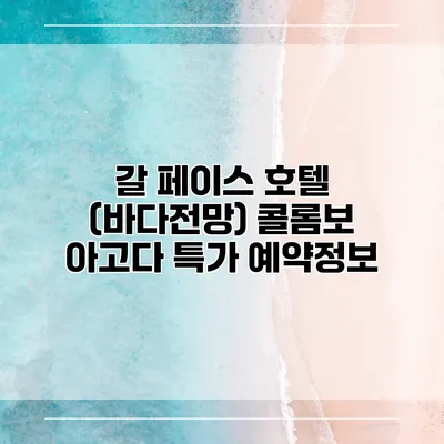 갈 페이스 호텔 (바다전망) 콜롬보 아고다 특가 예약정보