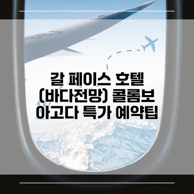 갈 페이스 호텔 (바다전망) 콜롬보 아고다 특가 예약팁