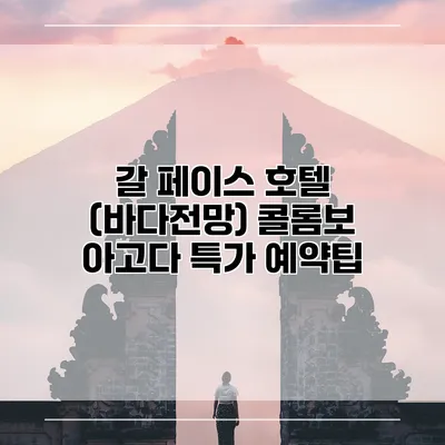 갈 페이스 호텔 (바다전망) 콜롬보 아고다 특가 예약팁