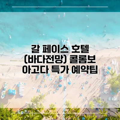 갈 페이스 호텔 (바다전망) 콜롬보 아고다 특가 예약팁