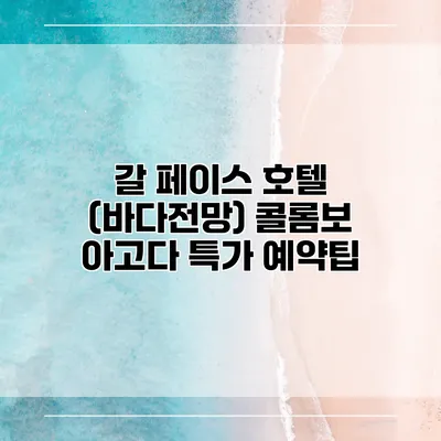 갈 페이스 호텔 (바다전망) 콜롬보 아고다 특가 예약팁