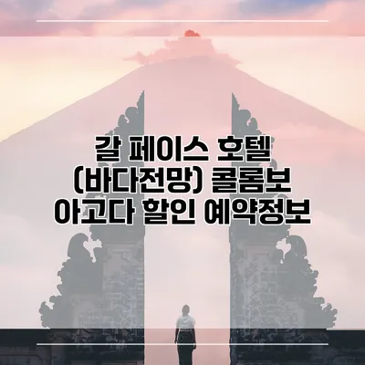 갈 페이스 호텔 (바다전망) 콜롬보 아고다 할인 예약정보