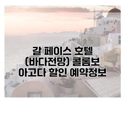 갈 페이스 호텔 (바다전망) 콜롬보 아고다 할인 예약정보