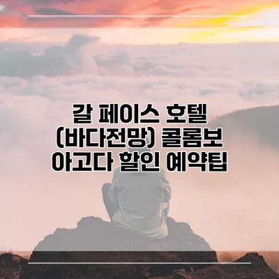 갈 페이스 호텔 (바다전망) 콜롬보 아고다 할인 예약팁