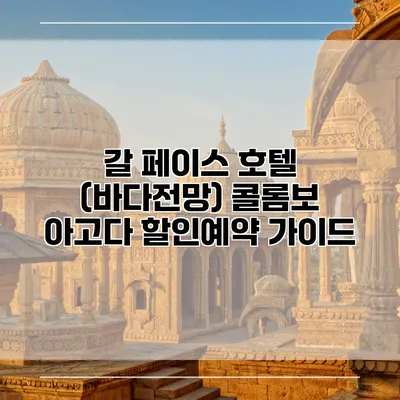 갈 페이스 호텔 (바다전망) 콜롬보 아고다 할인예약 가이드