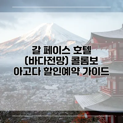 갈 페이스 호텔 (바다전망) 콜롬보 아고다 할인예약 가이드