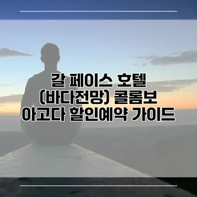 갈 페이스 호텔 (바다전망) 콜롬보 아고다 할인예약 가이드