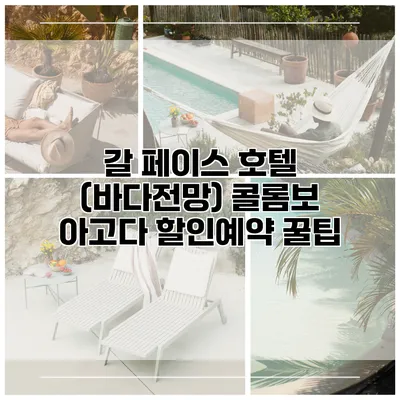 갈 페이스 호텔 (바다전망) 콜롬보 아고다 할인예약 꿀팁