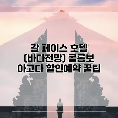 갈 페이스 호텔 (바다전망) 콜롬보 아고다 할인예약 꿀팁