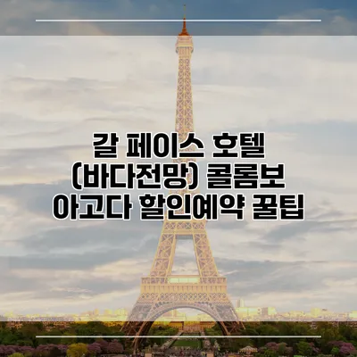 갈 페이스 호텔 (바다전망) 콜롬보 아고다 할인예약 꿀팁