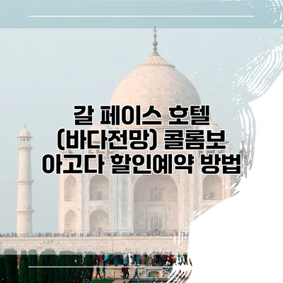 갈 페이스 호텔 (바다전망) 콜롬보 아고다 할인예약 방법