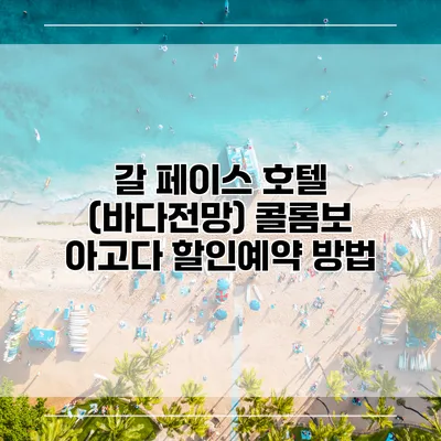 갈 페이스 호텔 (바다전망) 콜롬보 아고다 할인예약 방법