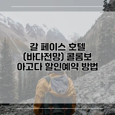 갈 페이스 호텔 (바다전망) 콜롬보 아고다 할인예약 방법