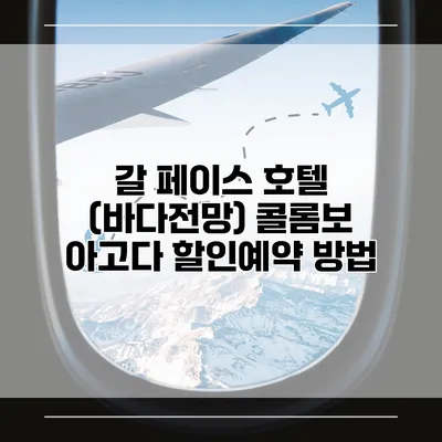 갈 페이스 호텔 (바다전망) 콜롬보 아고다 할인예약 방법