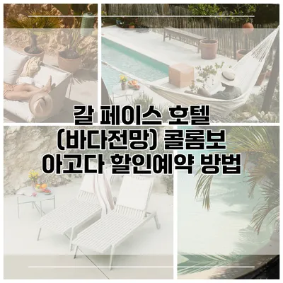 갈 페이스 호텔 (바다전망) 콜롬보 아고다 할인예약 방법