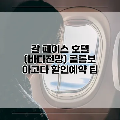 갈 페이스 호텔 (바다전망) 콜롬보 아고다 할인예약 팁