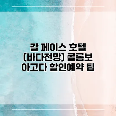 갈 페이스 호텔 (바다전망) 콜롬보 아고다 할인예약 팁