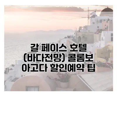 갈 페이스 호텔 (바다전망) 콜롬보 아고다 할인예약 팁