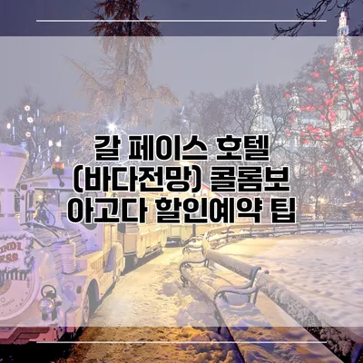갈 페이스 호텔 (바다전망) 콜롬보 아고다 할인예약 팁