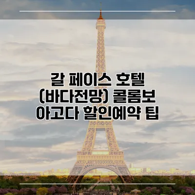 갈 페이스 호텔 (바다전망) 콜롬보 아고다 할인예약 팁
