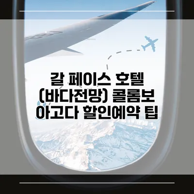 갈 페이스 호텔 (바다전망) 콜롬보 아고다 할인예약 팁