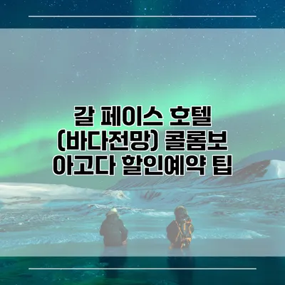 갈 페이스 호텔 (바다전망) 콜롬보 아고다 할인예약 팁