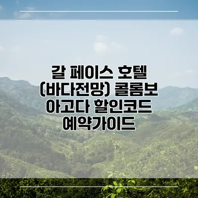 갈 페이스 호텔 (바다전망) 콜롬보 아고다 할인코드 예약가이드