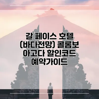 갈 페이스 호텔 (바다전망) 콜롬보 아고다 할인코드 예약가이드