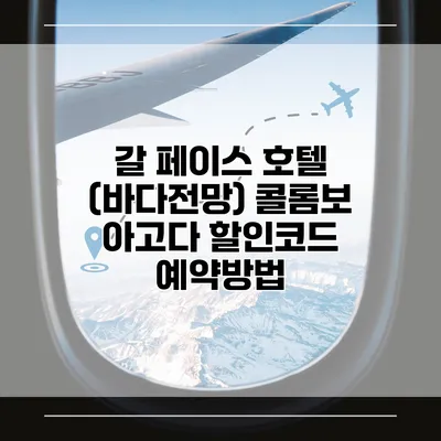 갈 페이스 호텔 (바다전망) 콜롬보 아고다 할인코드 예약방법