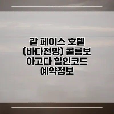 갈 페이스 호텔 (바다전망) 콜롬보 아고다 할인코드 예약정보