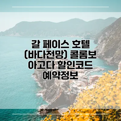 갈 페이스 호텔 (바다전망) 콜롬보 아고다 할인코드 예약정보