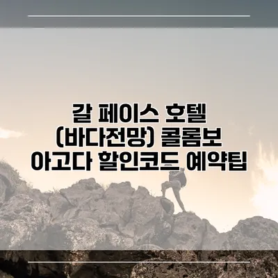 갈 페이스 호텔 (바다전망) 콜롬보 아고다 할인코드 예약팁
