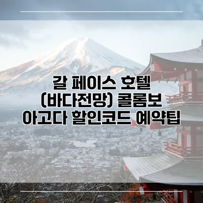 갈 페이스 호텔 (바다전망) 콜롬보 아고다 할인코드 예약팁
