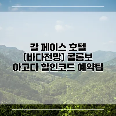 갈 페이스 호텔 (바다전망) 콜롬보 아고다 할인코드 예약팁