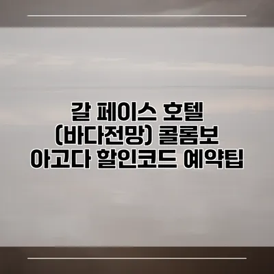 갈 페이스 호텔 (바다전망) 콜롬보 아고다 할인코드 예약팁