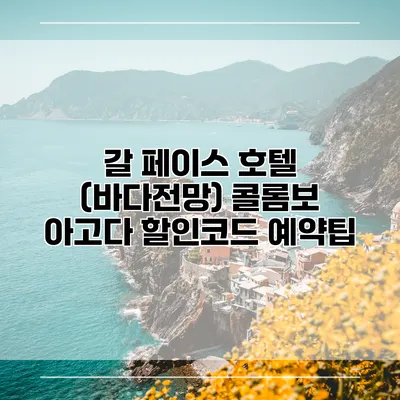 갈 페이스 호텔 (바다전망) 콜롬보 아고다 할인코드 예약팁