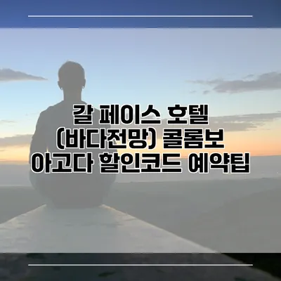 갈 페이스 호텔 (바다전망) 콜롬보 아고다 할인코드 예약팁
