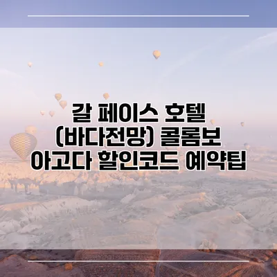 갈 페이스 호텔 (바다전망) 콜롬보 아고다 할인코드 예약팁