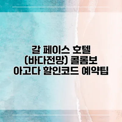 갈 페이스 호텔 (바다전망) 콜롬보 아고다 할인코드 예약팁