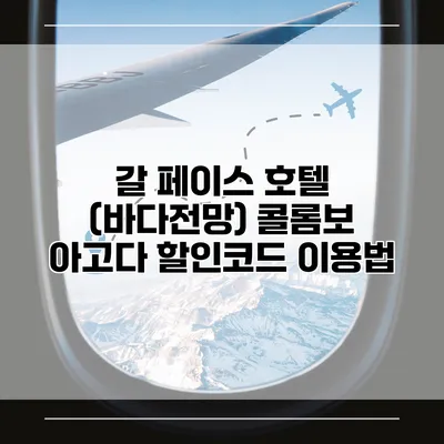 갈 페이스 호텔 (바다전망) 콜롬보 아고다 할인코드 이용법
