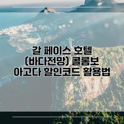 갈 페이스 호텔 (바다전망) 콜롬보 아고다 할인코드 활용법