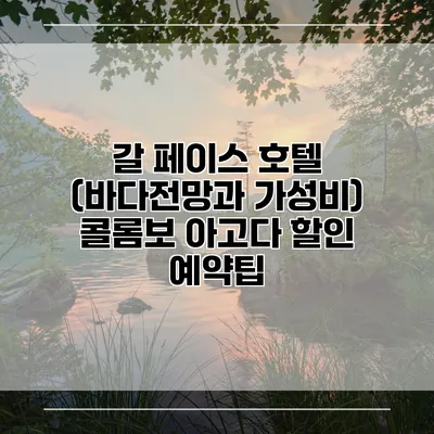 갈 페이스 호텔 (바다전망과 가성비) 콜롬보 아고다 할인 예약팁
