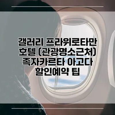 갤러리 프라위로타만 호텔 (관광명소근처) 족자카르타 아고다 할인예약 팁