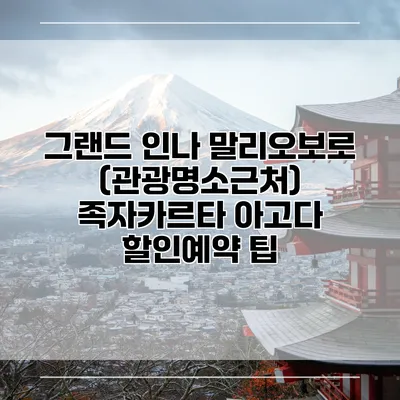 그랜드 인나 말리오보로 (관광명소근처) 족자카르타 아고다 할인예약 팁