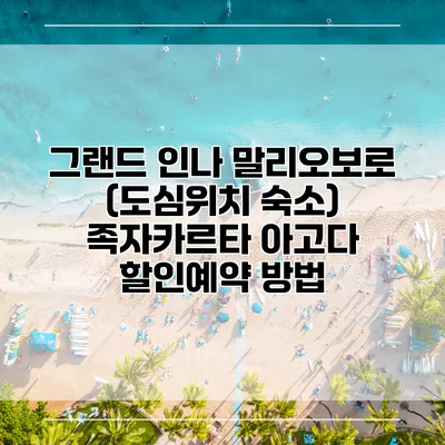 그랜드 인나 말리오보로 (도심위치 숙소) 족자카르타 아고다 할인예약 방법
