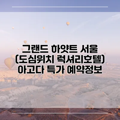 그랜드 하얏트 서울 (도심위치 럭셔리호텔) 아고다 특가 예약정보