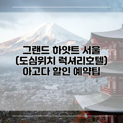 그랜드 하얏트 서울 (도심위치 럭셔리호텔) 아고다 할인 예약팁