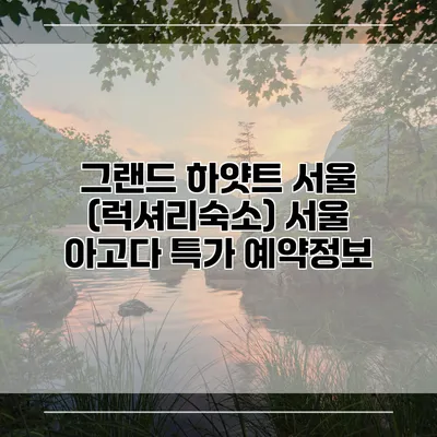 그랜드 하얏트 서울 (럭셔리숙소) 서울 아고다 특가 예약정보
