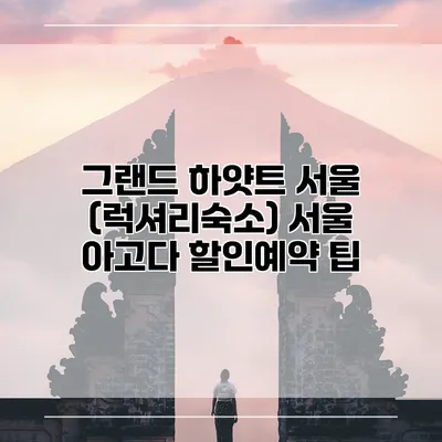 그랜드 하얏트 서울 (럭셔리숙소) 서울 아고다 할인예약 팁